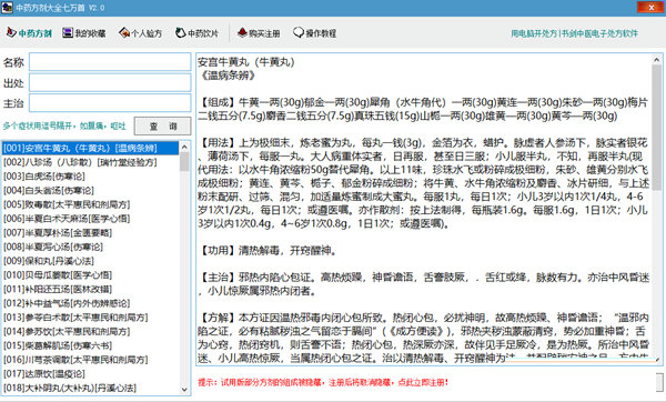 中药方剂大全七万首下载-中药方剂大全七万首 V2.0 绿色版