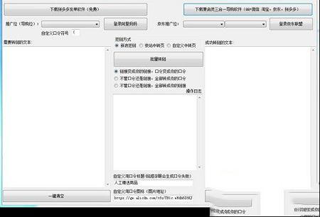批量转链工具下载-箫启灵淘客批量转链工具v5.5绿色免费版