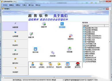 超易销售管理软件免费版下载-超易销售管理软件v3.59 绿色版