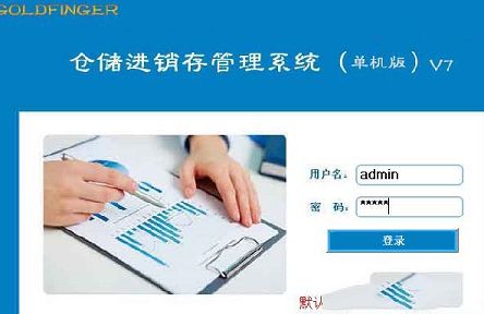 金手指进销存软件下载-金手指进销存系统v7.2免费版