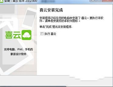 PC端家居设计辅助工具下载-喜云(家居设计软件)v3.0.3.603免费版