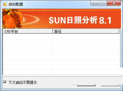 SUN日照分析软件破解版下载-众智日照软件破解版 V8.1 最新免费版