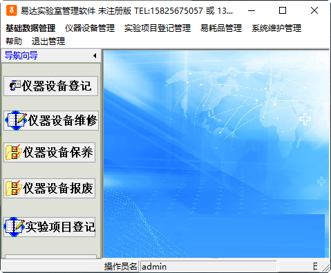 易达实验室管理软件