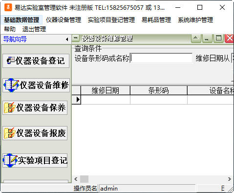 易达实验室管理软件