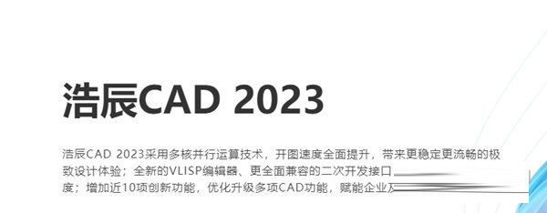 浩辰CAD2023官方免费下载-浩辰CAD2023简体中文版 V23.0.9.28 官方最新版