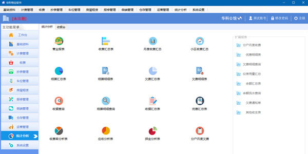 华科物业软件