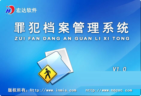 罪犯档案管理系统软件下载-罪犯档案管理系统 V1.0 官方绿色版