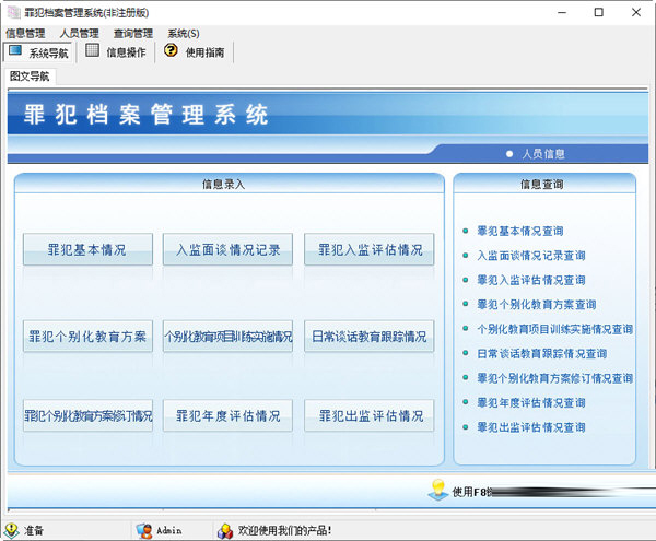 罪犯档案管理系统