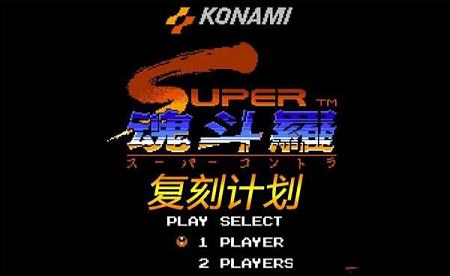 复刻魂斗罗重制版下载-复刻魂斗罗破解版