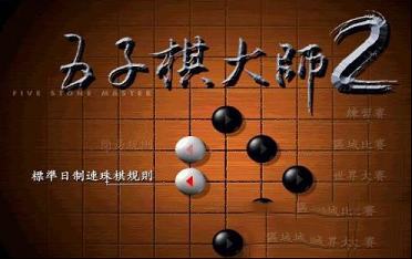 五子棋大师2中文破解版下载-五子棋大师2v1.0.0.1电脑版