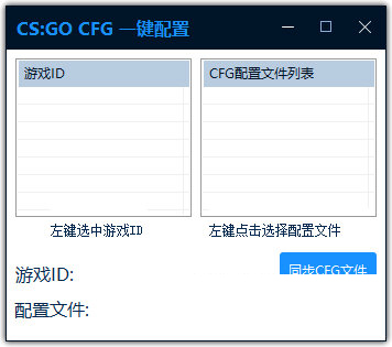 CFG一键配置工具下载-CS:GO CFG一键配置工具 V1.0 绿色免费版