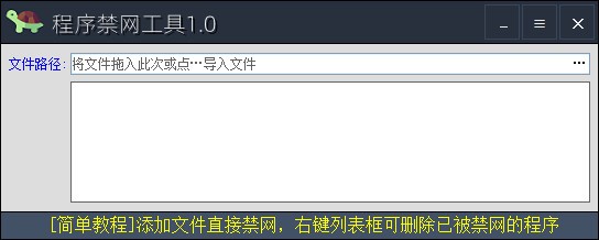 程序禁网小工具-程序禁网工具下载 v1.0免费版