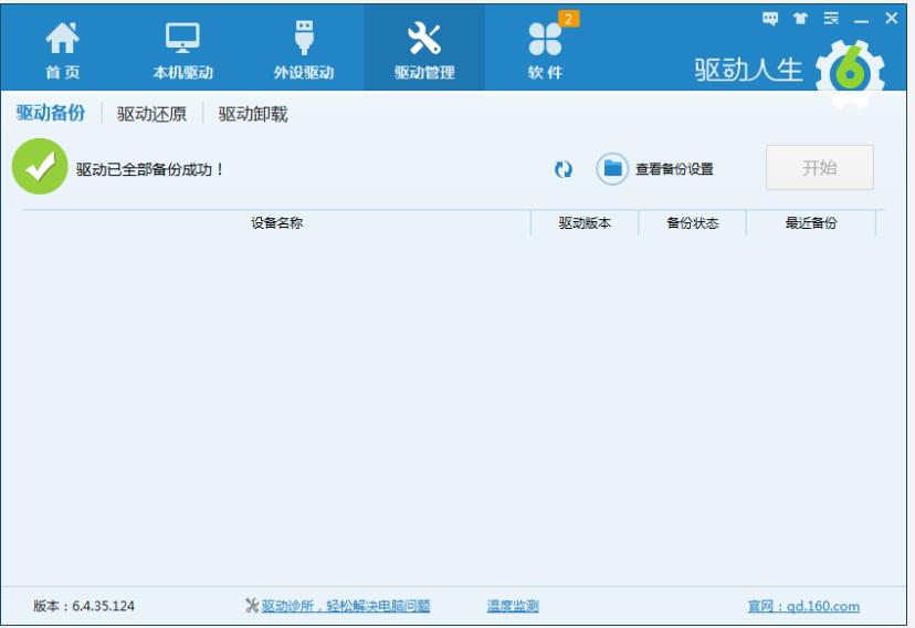 驱动人生电脑版官方下载-驱动人生下载 v8.16.21.60官方版