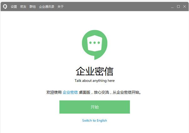 企业密信电脑版-企业密信下载 v2.7.80.2官方版