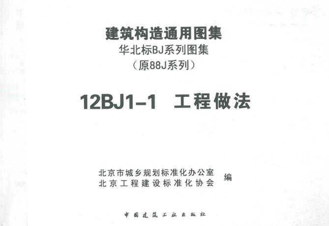 12BJ1-1图集免费下载-12BJ1-1工程做法图集下载 PDF版