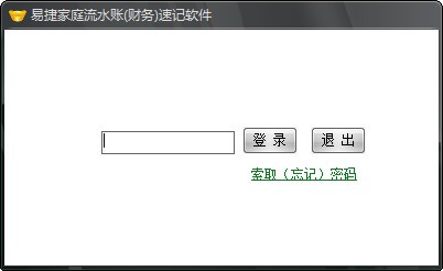 易捷家庭流水账财务速记软件下载-易捷家庭流水账财务速记软件下载 v7.0官方版