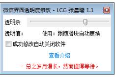 -微信界面透明度修改工具下载 v1.1免费版