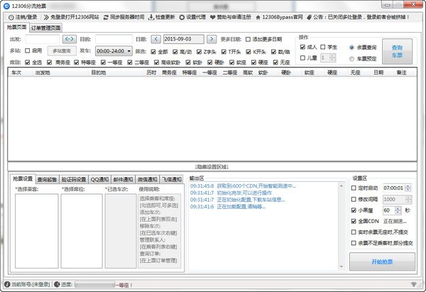 12306分流抢票软件-12306分流抢票软件下载 v1.15.5官方版