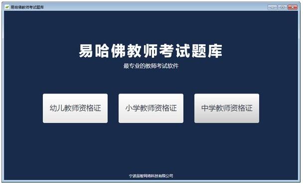 易哈佛教师考试题库电脑版-易哈佛教师考试题库下载 v1.0官方版