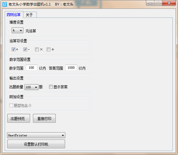 老文头小学数学出题机-老文头小学数学出题机下载 v1.5绿色版