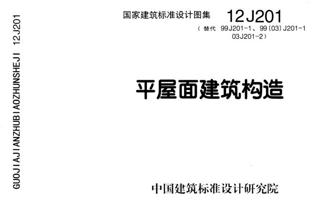 12J201图集电子版下载-12J201平屋面建筑构造图集下载 PDF免费版