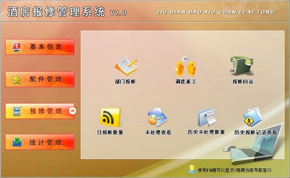 酒店报修管理系统-酒店报修管理系统下载 v1.0官方版