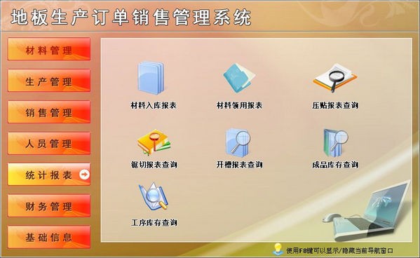 -地板生产订单销售管理系统下载 v1.0官方版