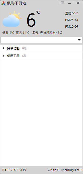 枫影工具箱-枫影工具箱下载 v2.1.0绿色版