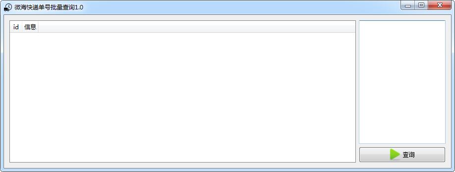-微海快递单号批量查询下载 v1.0免费版