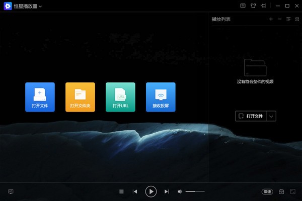 恒星播放器免费版-恒星播放器下载 v1.22.524.1107官方版