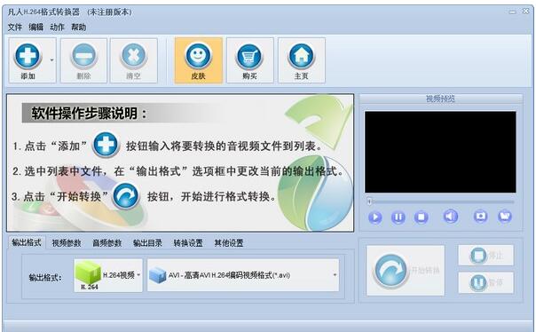 凡人H.264格式转换器-凡人H.264格式转换器下载 v8.2.8.0官方版