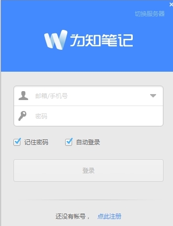 为知笔记免费版-为知笔记下载 v2.1.1官方版