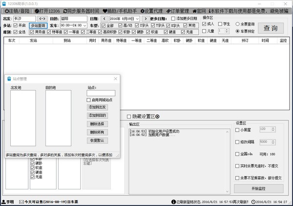 12306助手-12306助手下载 v1.0.0.1官方版