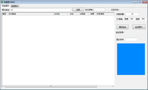 -批量图片验证下载 v1.0免费版