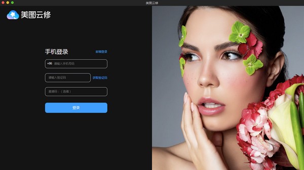 美图云修破解版-美图云修下载 v2.4.0官方版
