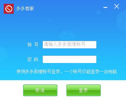 多多客服软件电脑版-多多客服下载 v1.0.6.6官方版