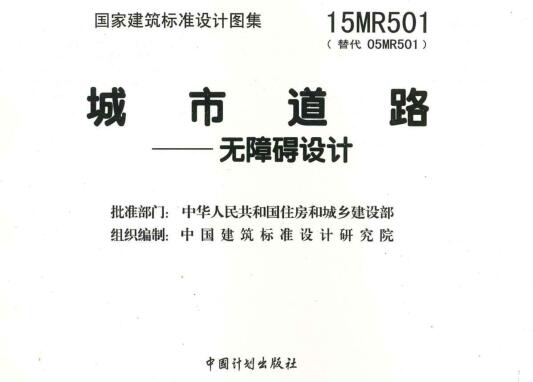 15MR501图集免费下载-15MR501城市道路－无障碍设计下载