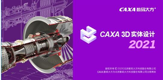 CAXA实体设计2021破解版-CAXA 3D实体设计2021 SP1免费版下载 附安装教程