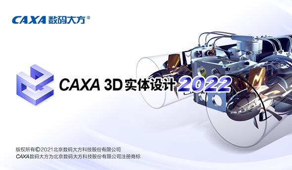 CAXA实体设计2022破解版-CAXA 3D实体设计2022中文破解版下载 附安装教程