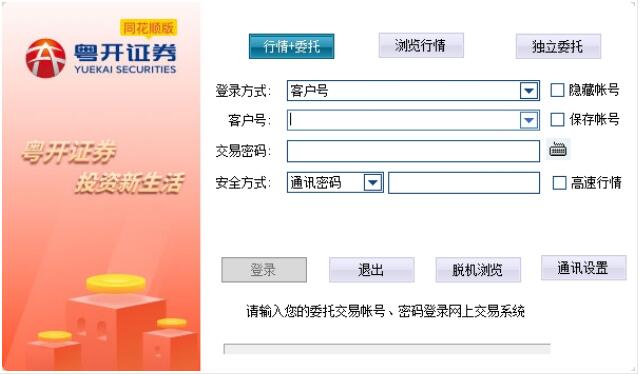 粤开证券同花顺高端版-粤开证券同花顺版下载 v7.2.4官方版