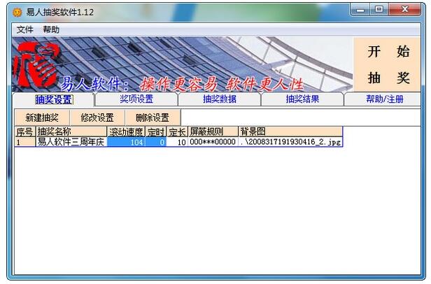 易人抽奖软件下载-易人抽奖软件下载 v1.12标准版