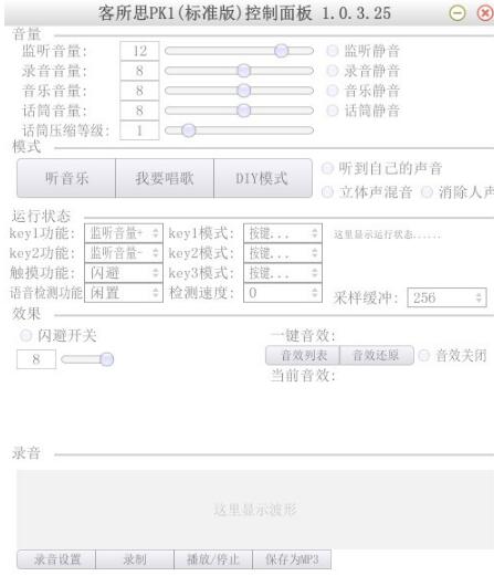 -客所思PK1声卡驱动(客所思PK1控制面板)下载 v1.2.8.13 官方版