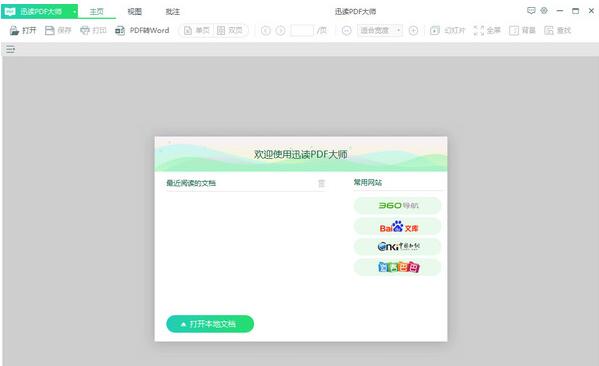 迅读PDF大师官方下载-迅读PDF大师下载 v3.1.5.9官方版