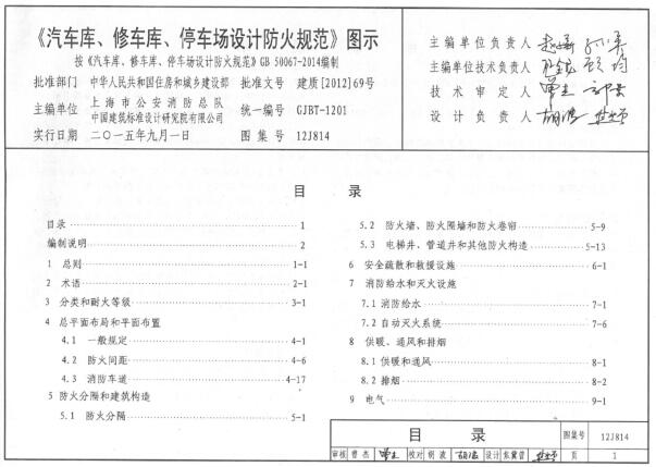 12J814图集下载-12J814《汽车库、修车库、停车场设计防火规范》图示下载