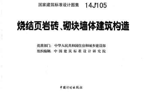 14J105图集免费下载-14J105烧结页岩多孔砖、砌块墙体建筑构造图集下载
