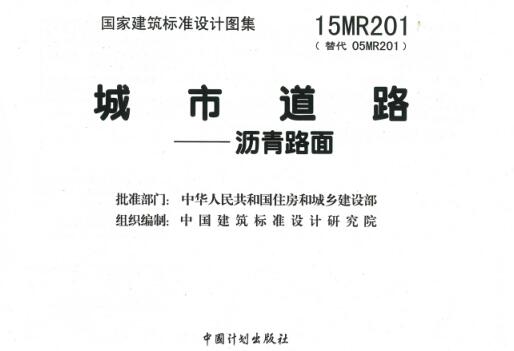 15MR201图集下载-15MR201城市道路－沥青路面图集下载