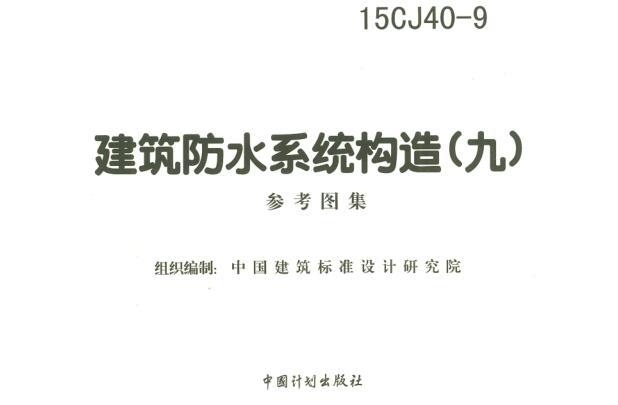 15CJ40-9图集免费下载-15CJ40-9建筑防水系统构造(九)下载