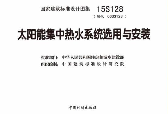 15S128图集-15S128太阳能集中热水系统选用与安装图集PDF下载