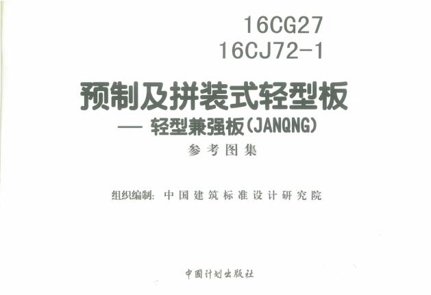 -16CG27 16CJ72-1预制及拼装式轻型板-轻型兼强板(JANQNG)下载