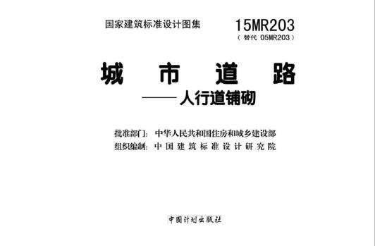 15MR203图集免费下载-15MR203城市道路-人行道铺砌PDF下载